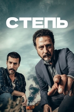 Постер сериала Степь (2015)