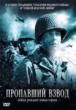 Постер фильма Пропавший взвод (2010)