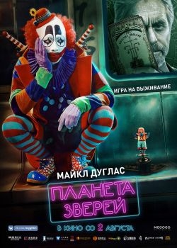 Постер фильма Планета зверей (2018)