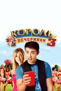 Постер фильма Король вечеринок 3 (2009)