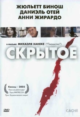 Постер фильма Скрытое (2004)