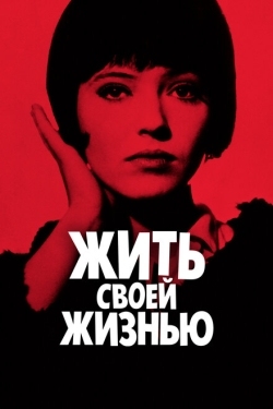 Постер фильма Жить своей жизнью (1962)