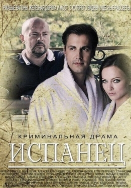 Постер сериала Испанец (2015)