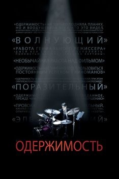 Постер фильма Одержимость (2013)