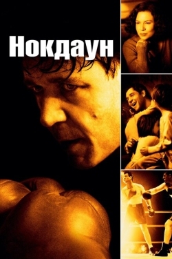 Постер фильма Нокдаун (2005)