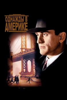 Постер фильма Однажды в Америке (1983)