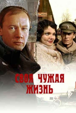 Постер фильма Своя чужая жизнь (2004)