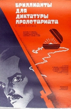 Постер фильма Бриллианты для диктатуры пролетариата (1975)