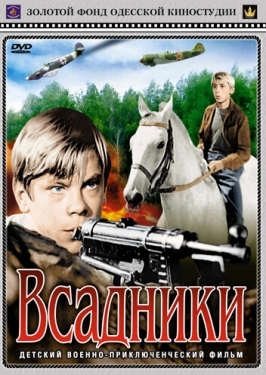 Постер фильма Всадники (1972)