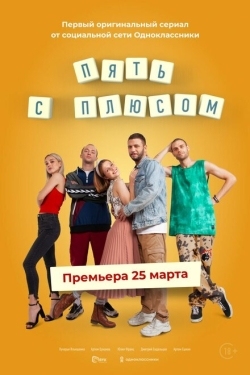 Постер сериала Пять с плюсом (2021)