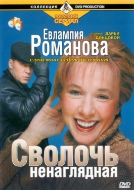 Постер сериала Евлампия Романова. Следствие ведет дилетант (2003)