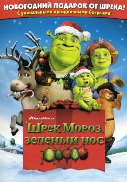 Постер мультфильма Шрэк мороз, зеленый нос (2007)