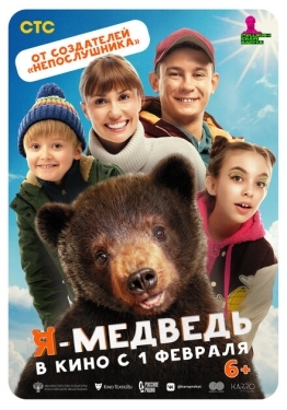 Постер фильма Я — медведь (2023)