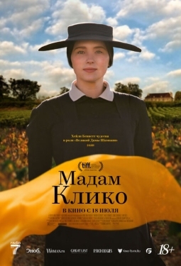 Постер фильма Мадам Клико (2023)