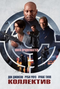 Постер фильма Коллектив (2023)