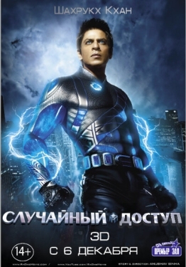 Постер фильма Случайный доступ (2011)