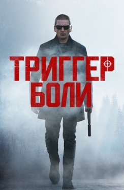 Постер фильма Средоточие боли (2021)