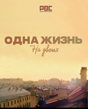 Постер сериала Одна жизнь на двоих (2018)