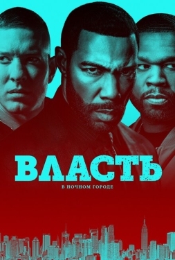 Постер сериала Власть в ночном городе (2014)