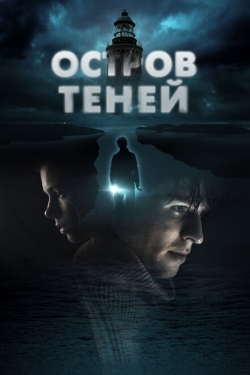 Постер фильма Остров теней (2023)