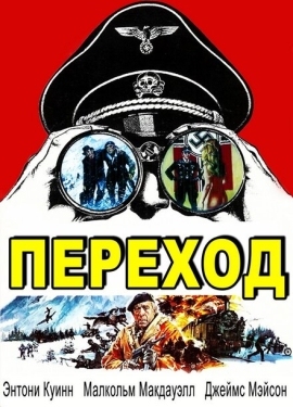 Постер фильма Переход (1979)