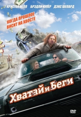 Постер фильма Хватай и беги (2012)