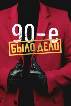 Постер сериала Было дело. 90-е (2022)