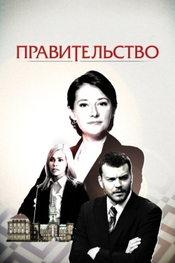 Постер сериала Правительство (2010)