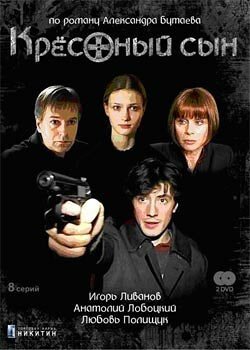 Постер сериала Крестный сын (2003)