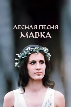 Постер фильма Лесная песня. Мавка (1980)