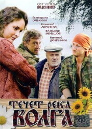 Постер фильма Течёт река Волга (2009)