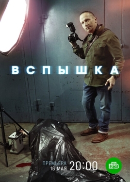 Постер сериала Вспышка (2022)