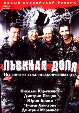 Постер фильма Львиная доля (2001)