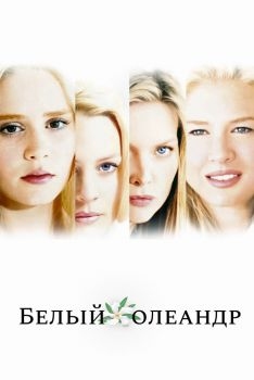 Постер фильма Белый Олеандр (2002)