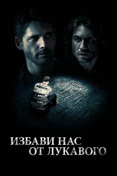 Постер фильма Избави нас от лукавого (2014)