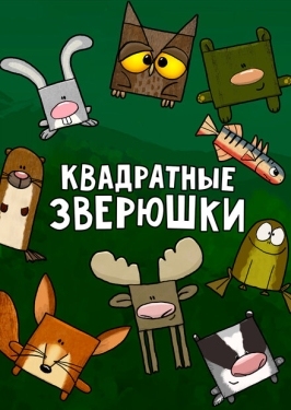 Постер  Квадратные зверюшки (2012)