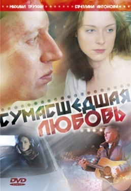 Постер фильма Сумасшедшая любовь (2008)