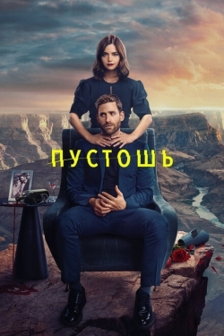 Постер сериала Пустошь (2023)