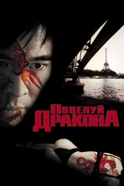 Постер фильма Поцелуй дракона (2001)