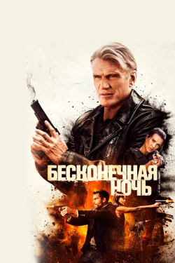 Постер фильма Бесконечная ночь (2019)