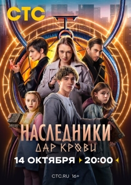 Постер сериала Наследники. Дар крови (2024)