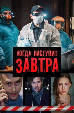 Постер сериала Когда наступит завтра (2020)