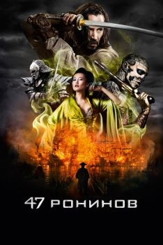 Постер фильма 47 ронинов (2013)