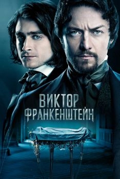 Постер фильма Виктор Франкенштейн (2015)