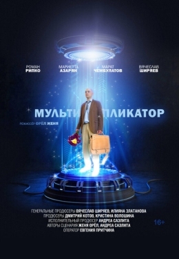 Постер фильма Мультипликатор (2020)