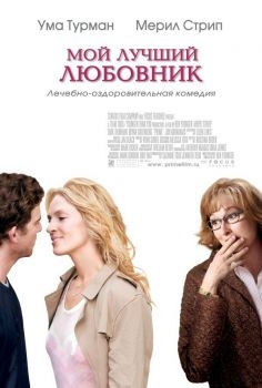 Постер фильма Мой лучший любовник (2005)