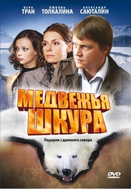 Постер фильма Медвежья шкура (2009)