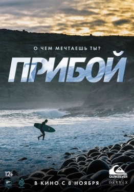 Постер фильма Прибой (2018)