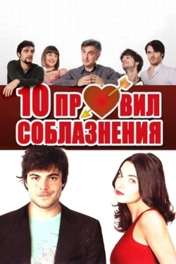 Постер фильма 10 правил соблазнения (2012)