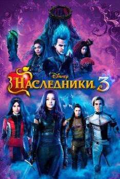 Постер фильма Наследники 3 (2019)